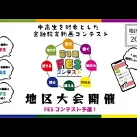 金融教育の祭典