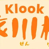 Klookの旅川柳キャンペーン
