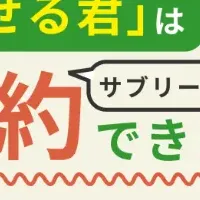 解約金0円の挑戦