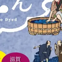 藍染めの魅力