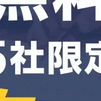 無料モニター募集