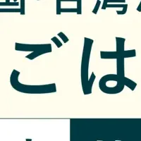 アジアと日本の飲食事情