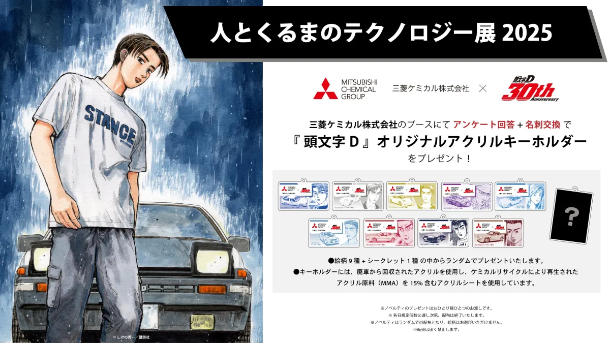 頭文字D』アクリルキーホルダーがもらえるイベントの紹介