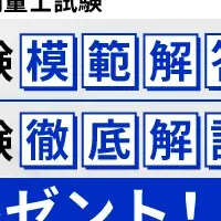 測量士試験解答速報