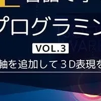 3Dプログラミングに挑戦