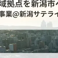 新潟市の企業誘致