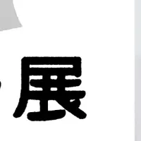 トーベとムーミン展