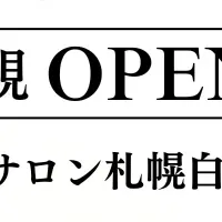 距骨サロン白石区