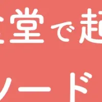 こども食堂の魅力