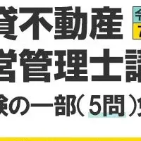 賃貸不動産経営管理士講習