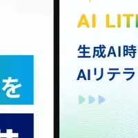 生成AIリテラシー講義