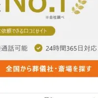 葬儀社選びの新機能