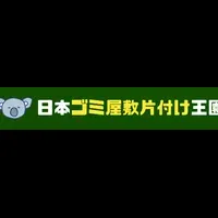 ゴミ屋敷片付け王園