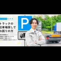 駐車場探し解決法