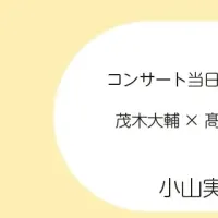 ピアニストの舞台裏