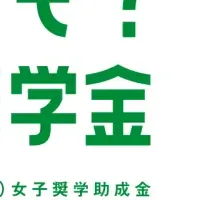 理系女子奨学金