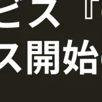 革新的なFX投資助言サービス登場