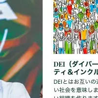 DEI新コーナー開設