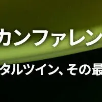 Unity産業DXカンファレンス