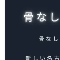 骨なしパンだっ手羽