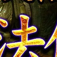 成就寺占い開始