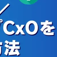 スタートアップCxO開拓