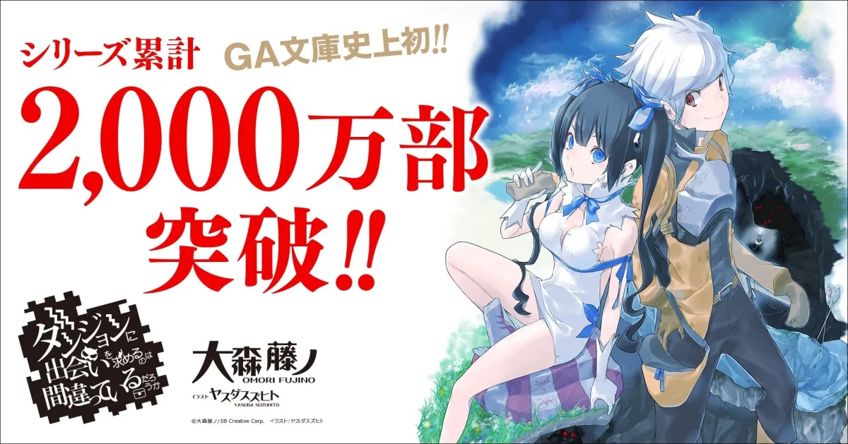 ダンまち』シリーズ、累計2000万部突破！無料公開と新刊予約情報