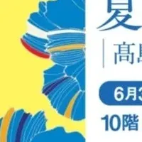 名古屋タカシマヤお中元