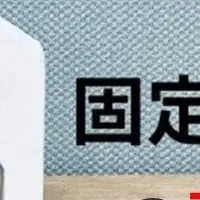 固定資産税を知ろう