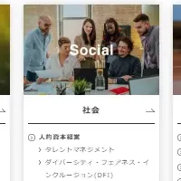 サステナビリティサイトリニューアル
