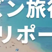 オフシーズン旅行の魅力