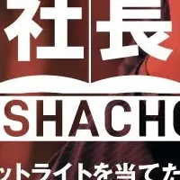 新潟社長図鑑始動