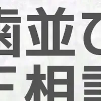 歯並び相談会