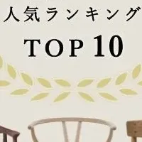 北欧チェアランキング