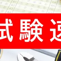電気工事士試験情報