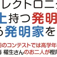 発明アイディア コンテスト