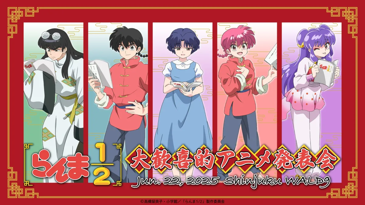 絆を深めるファン必見！「らんま1/2」公式イベント開催決定