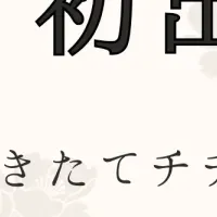 サランチェ出店決定!