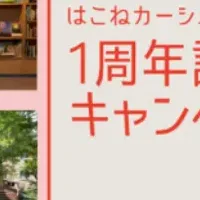 はこシェア1周年