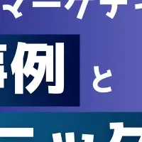 メールマーケティング成功事例