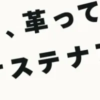 革の魅力を再発見