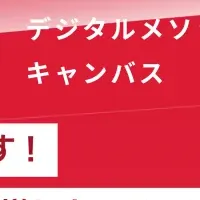 デジタルマーケティング