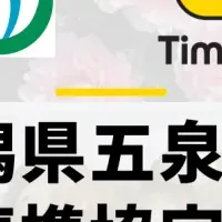 五泉市とタイミー