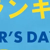 父の日ギフト早割ランキング