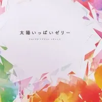 太陽いっぱいゼリー