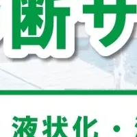 安心の地盤診断