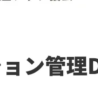 マンション管理DX部会
