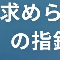 化学業界の人材育成