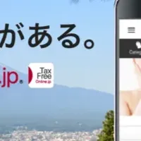 新免税EC登場！