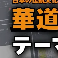 花道で学ぶ日本語